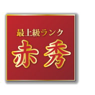 最高等級「赤秀」 JA基準の最高等級、「赤秀」