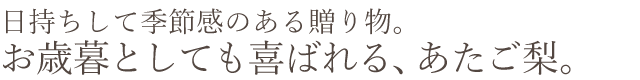 日持ちして季節感のある贈り物。お歳暮にも喜ばれるあたご梨
