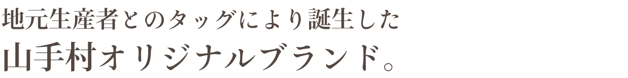 生産者とのタッグにより誕生した山手村オリジナルブランド