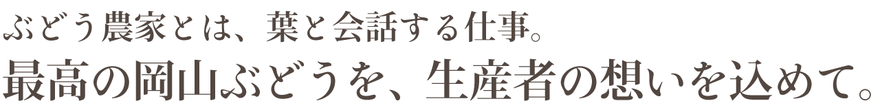 最高の岡山ぶどうを、生産者の想いを込めて