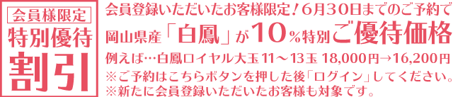 会員様限定白鳳ご優待価格