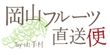 岡山県産果物おすすめ通販お取り寄せ