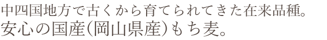 岡山県産 もち麦おすすめ通販お取り寄せ