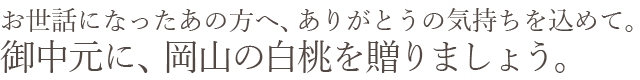 お中元に岡山の白桃を贈りましょう