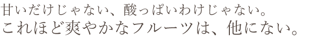 甘いだけじゃない、酸っぱいわけじゃない