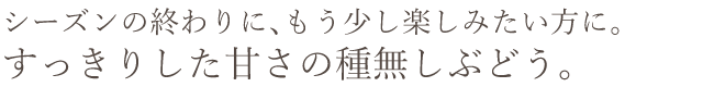 まだもう少しぶどうを楽しみたい方に