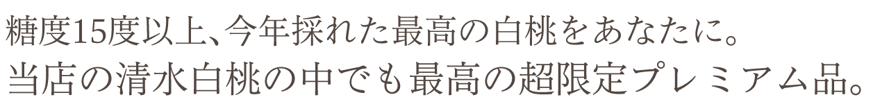 岡山県産 清水白桃